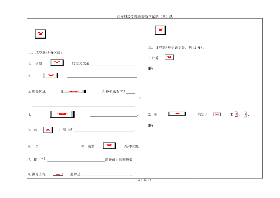 西安财经学院高等数学试题（卷）纸参考模板范本.doc_第2页