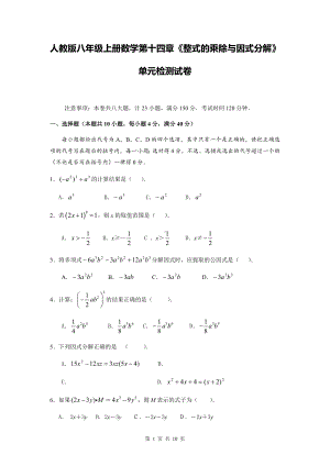 人教版八年级上册数学第十四章《整式的乘除与因式分解》单元检测试卷（Word版含答案）.docx