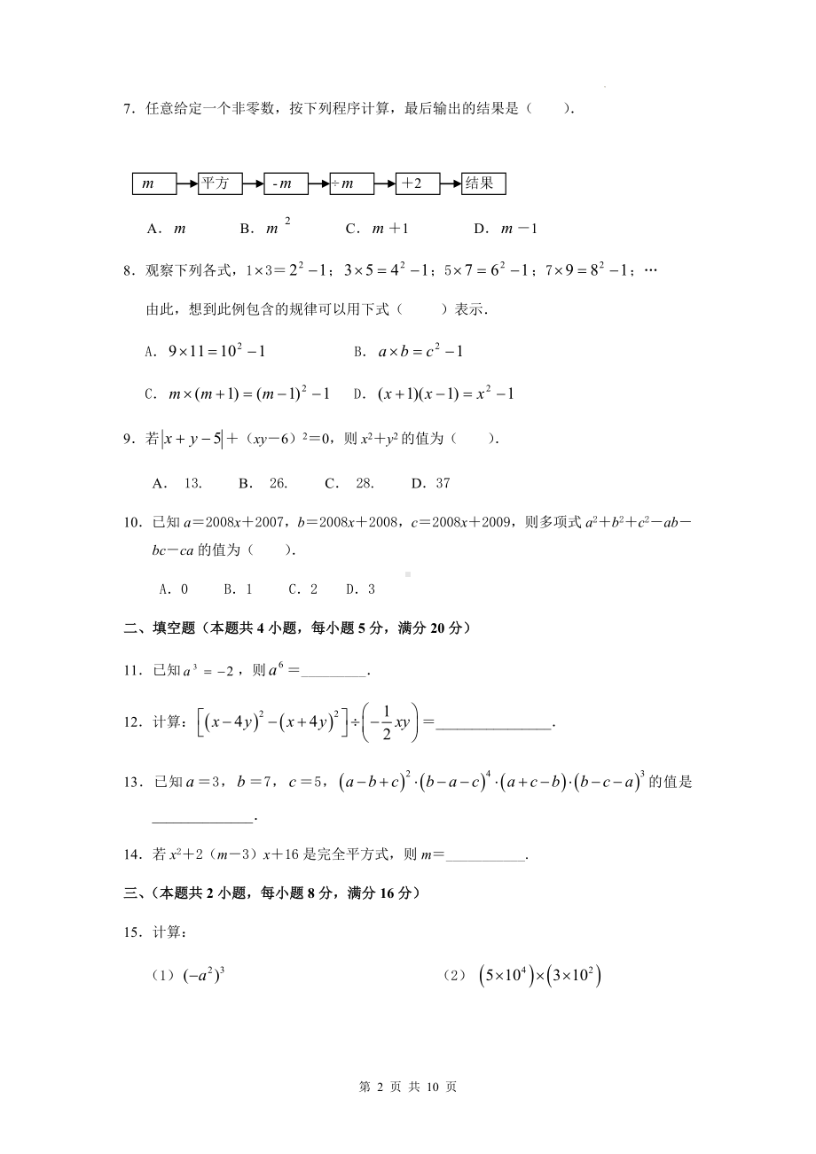 人教版八年级上册数学第十四章《整式的乘除与因式分解》单元检测试卷（Word版含答案）.docx_第2页