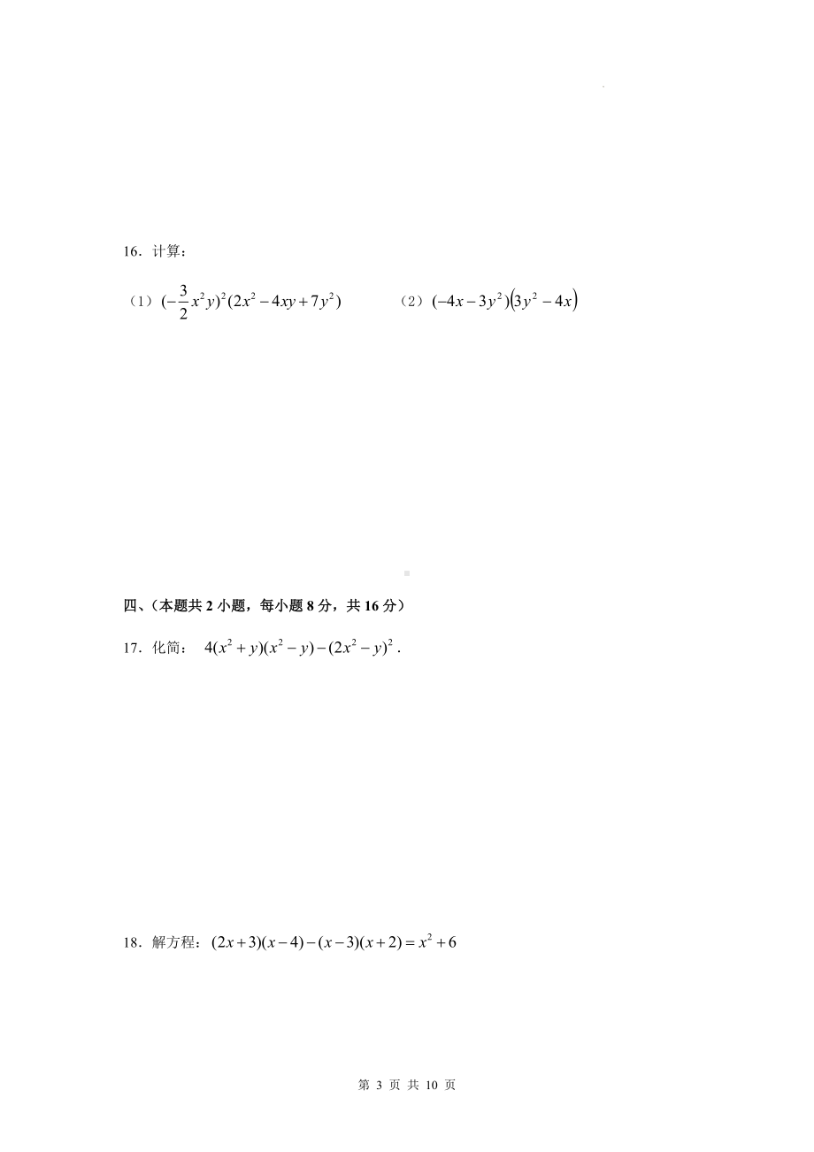 人教版八年级上册数学第十四章《整式的乘除与因式分解》单元检测试卷（Word版含答案）.docx_第3页