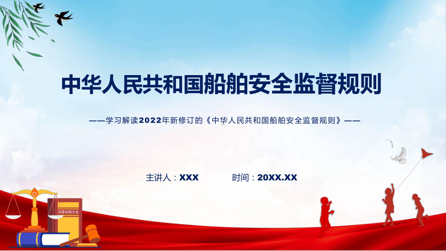 学习解读2022年新修订的《中华人民共和国船舶安全监督规则》课件.pptx_第1页