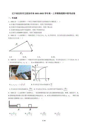 2021-2022学年辽宁省沈阳市五校协作体高一（上）期中物理试卷（Word版含答案解析）.docx