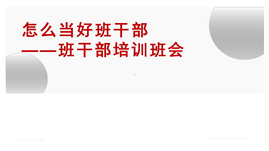 怎么当好班干部培训课件.pptx_第1页