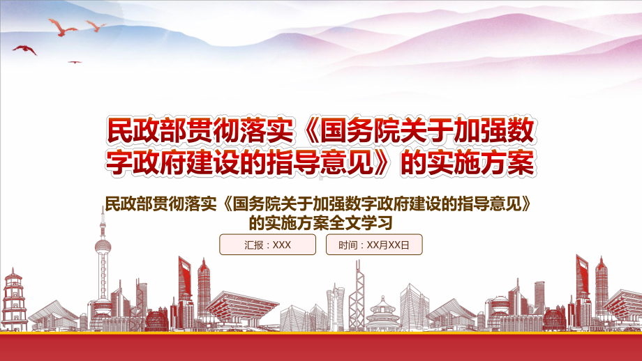 学习2022民政部贯彻落实《国务院关于加强数字政府建设的指导意见》重点内容PPT课件（带内容）.pptx_第1页