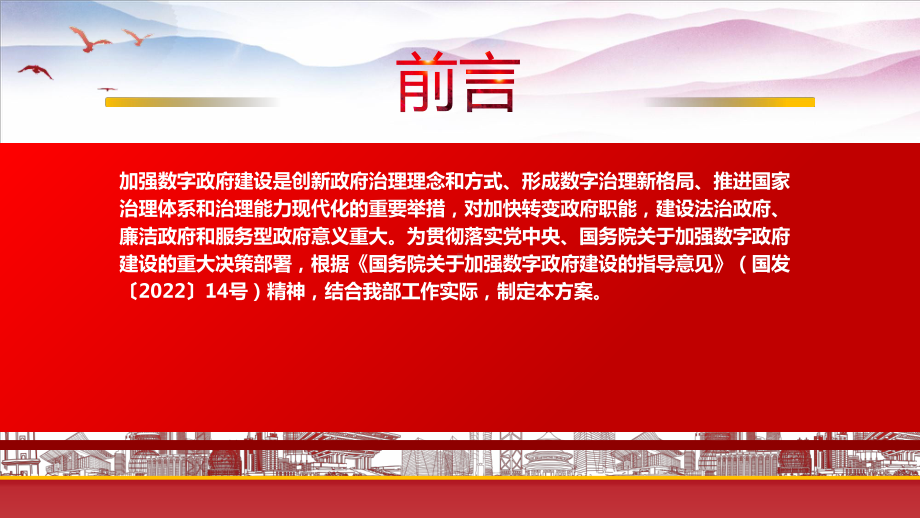 学习2022民政部贯彻落实《国务院关于加强数字政府建设的指导意见》重点内容PPT课件（带内容）.pptx_第2页