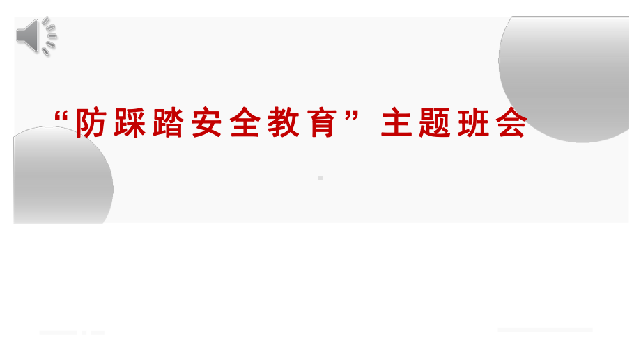 防踩踏安全教育主题班会教育课件.pptx_第1页