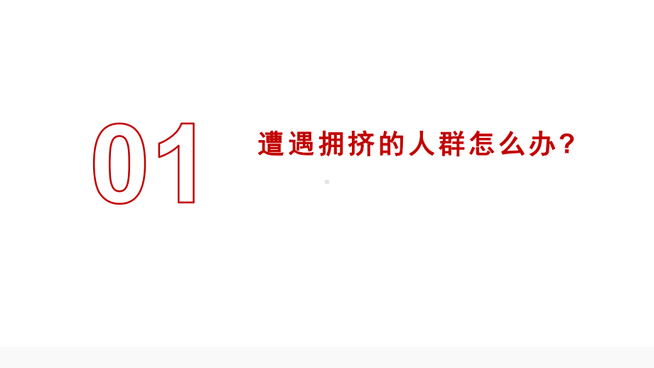 防踩踏安全教育主题班会教育课件.pptx_第3页