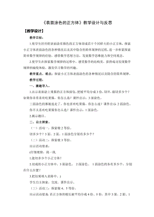 六年级上册苏教版数学《表面涂色的正方体》教学设计与反思（区级公开课）.doc