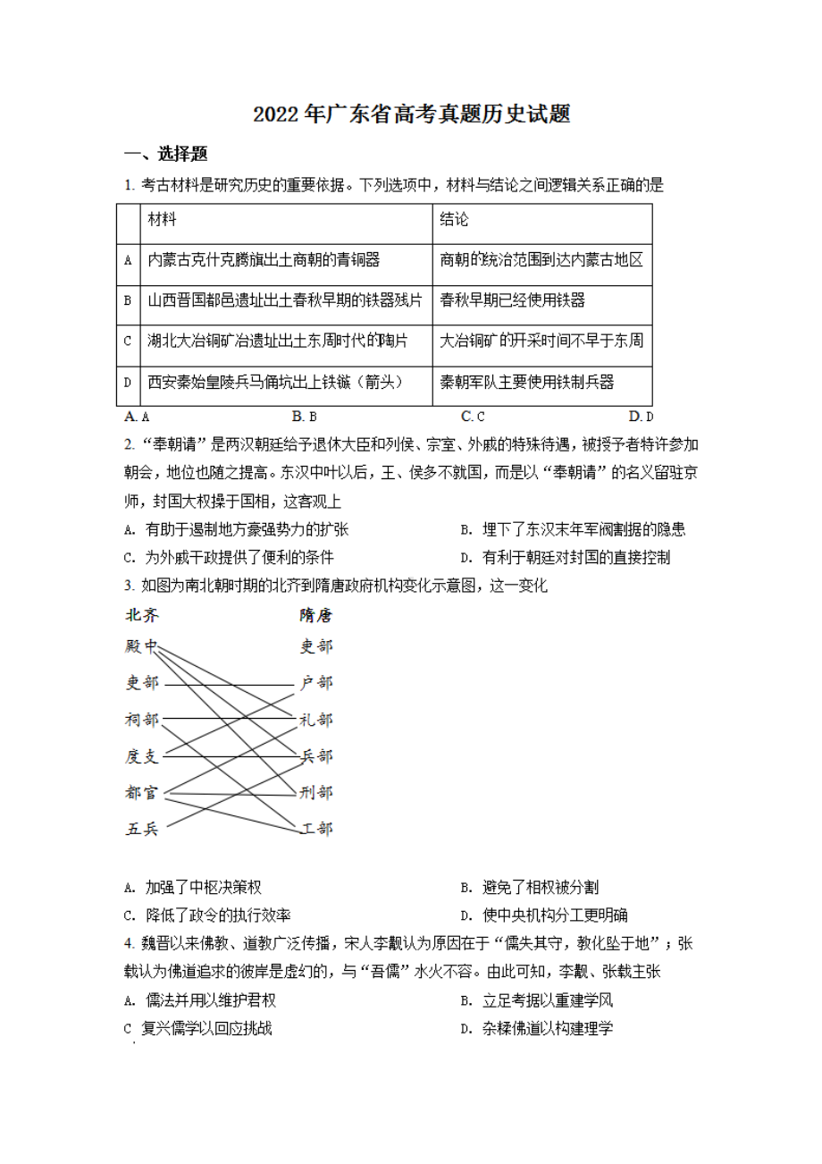 2022年新高考广东历史高考真题（部分试题答案仅供参考）（原卷版）.pdf_第1页