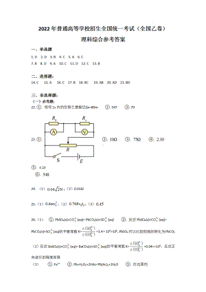 2022年全国乙卷理综高考真题文档版（答案）.pdf