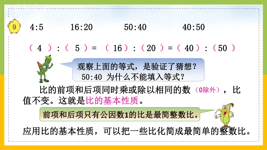 小学苏教版六年级下册数学《比的基本性质》校级公开课课件（定稿）.pptx_第3页