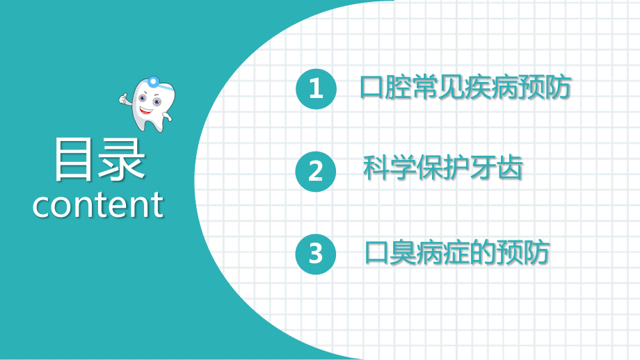 口腔牙齿护理保健PPT关注口腔健康 提高生命质量PPT课件（带内容）.pptx_第3页