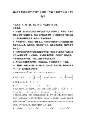 （网络版）2022年新高考全国Ⅰ卷数学高考真题文档版（原卷）.pdf