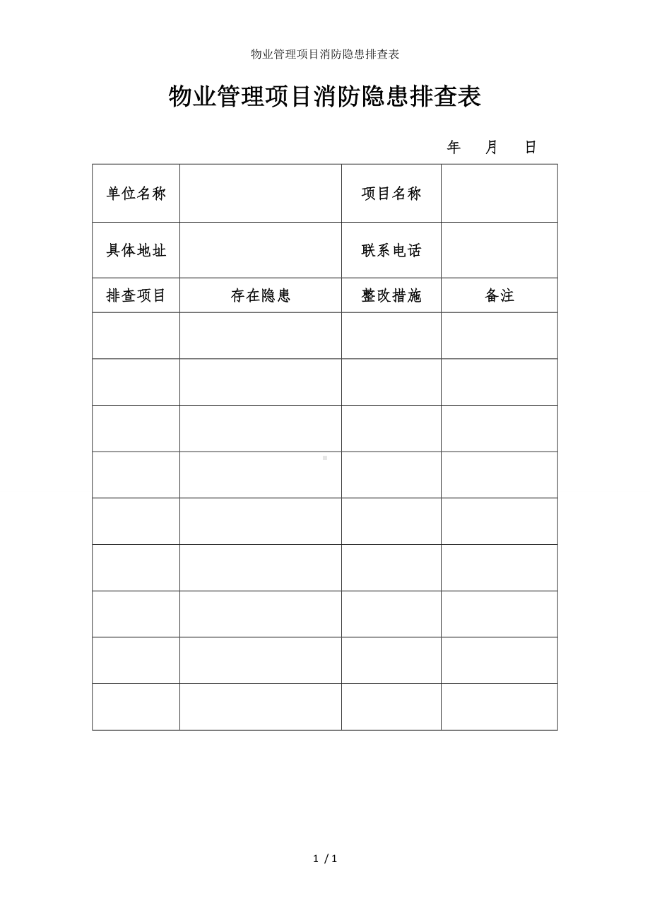 物业管理项目消防隐患排查表参考模板范本.doc_第1页