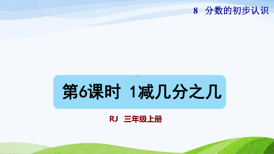 2023人教版数学三年级上册《第6课时1减几分之几（授课课件）》.pptx_第1页