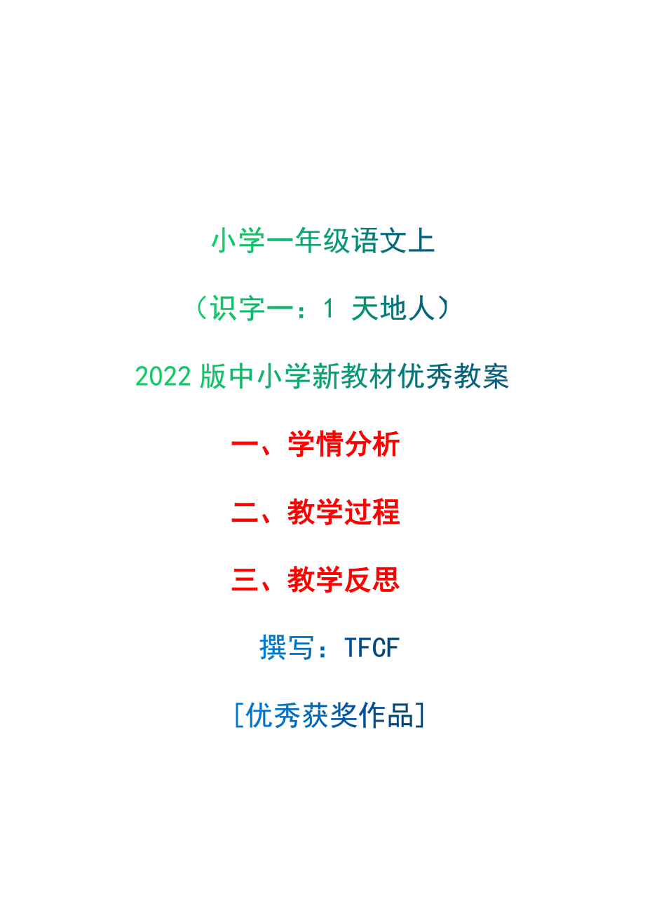 [中小学新教材优秀教案]：小学一年级语文上（识字一：1 天地人）-学情分析+教学过程+教学反思.docx_第1页