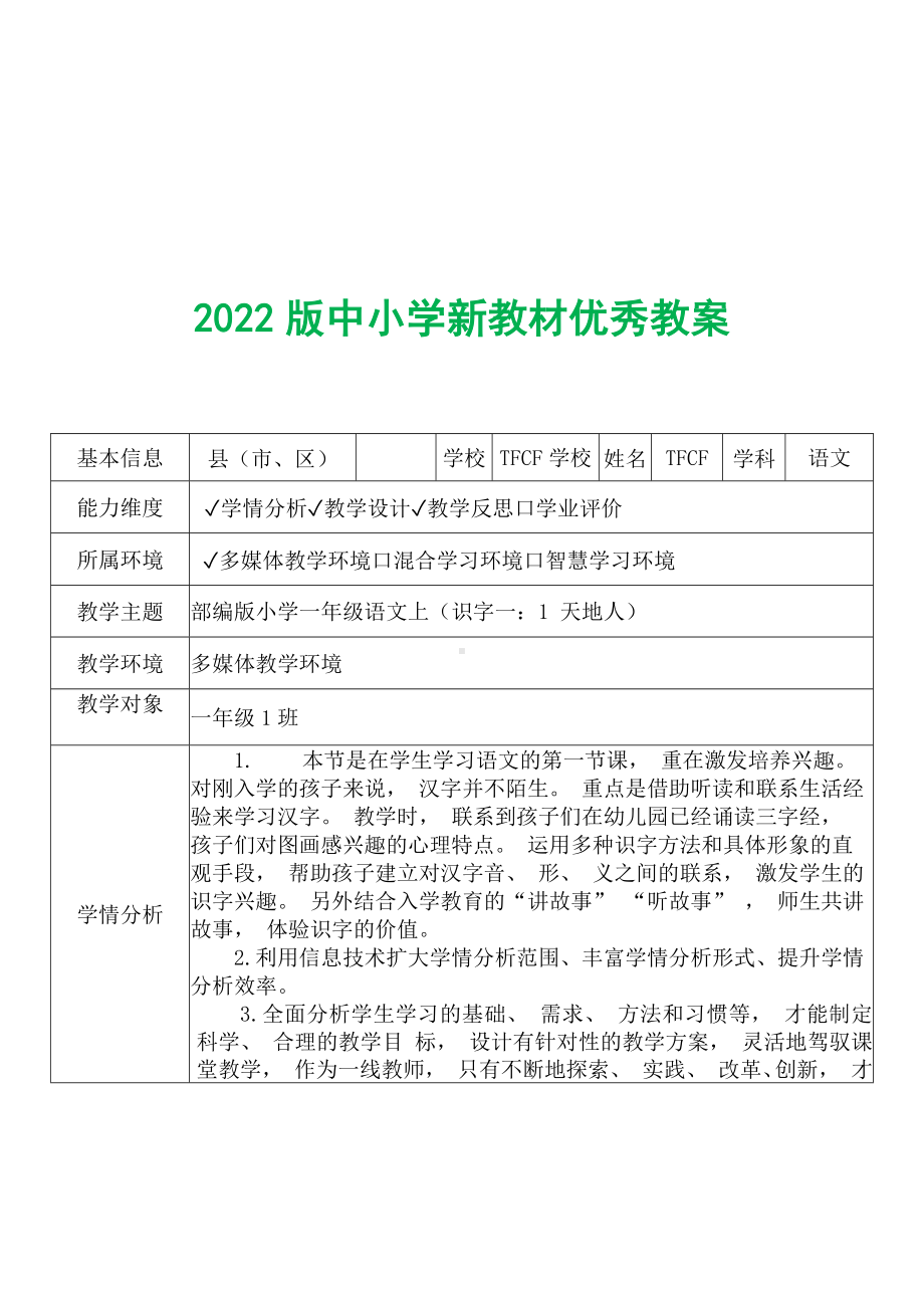 [中小学新教材优秀教案]：小学一年级语文上（识字一：1 天地人）-学情分析+教学过程+教学反思.docx_第2页