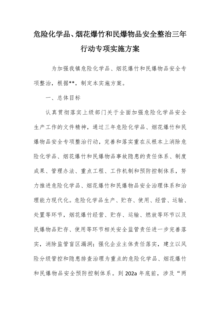 危险化学品、烟花爆竹和民爆物品安全整治三年行动专项实施方案（示范文本）.docx_第1页