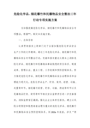 危险化学品、烟花爆竹和民爆物品安全整治三年行动专项实施方案（示范文本）.docx