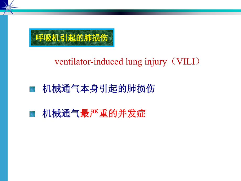 麻醉期间肺保护课件.ppt_第3页