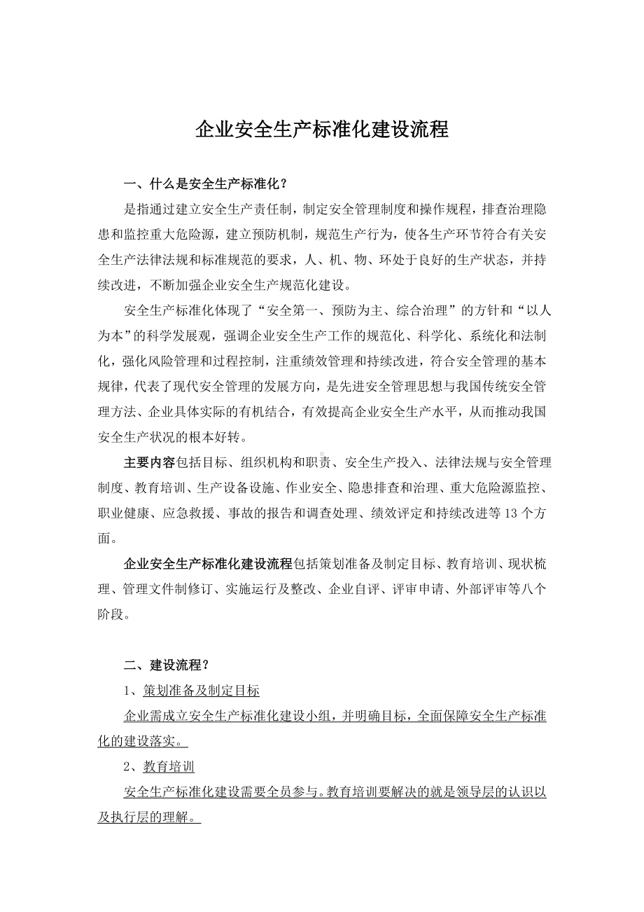 企业安全生产标准化建设流程参考模板范本.doc_第1页