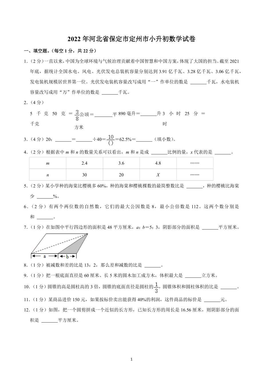 2022年河北省保定市定州市小升初数学试卷.docx_第1页