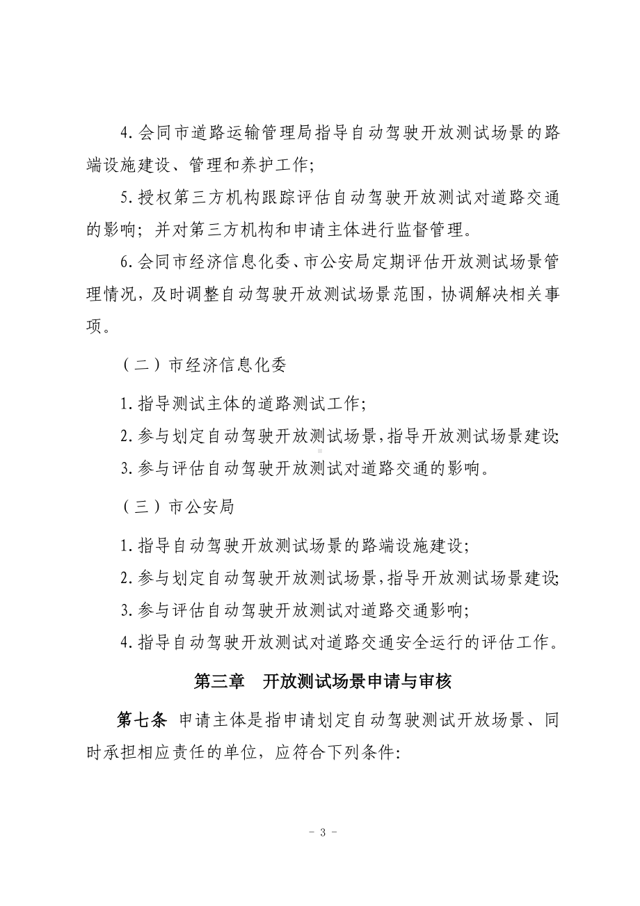 某市道路交通自动驾驶开放测试场景管理办法参考模板范本.doc_第3页