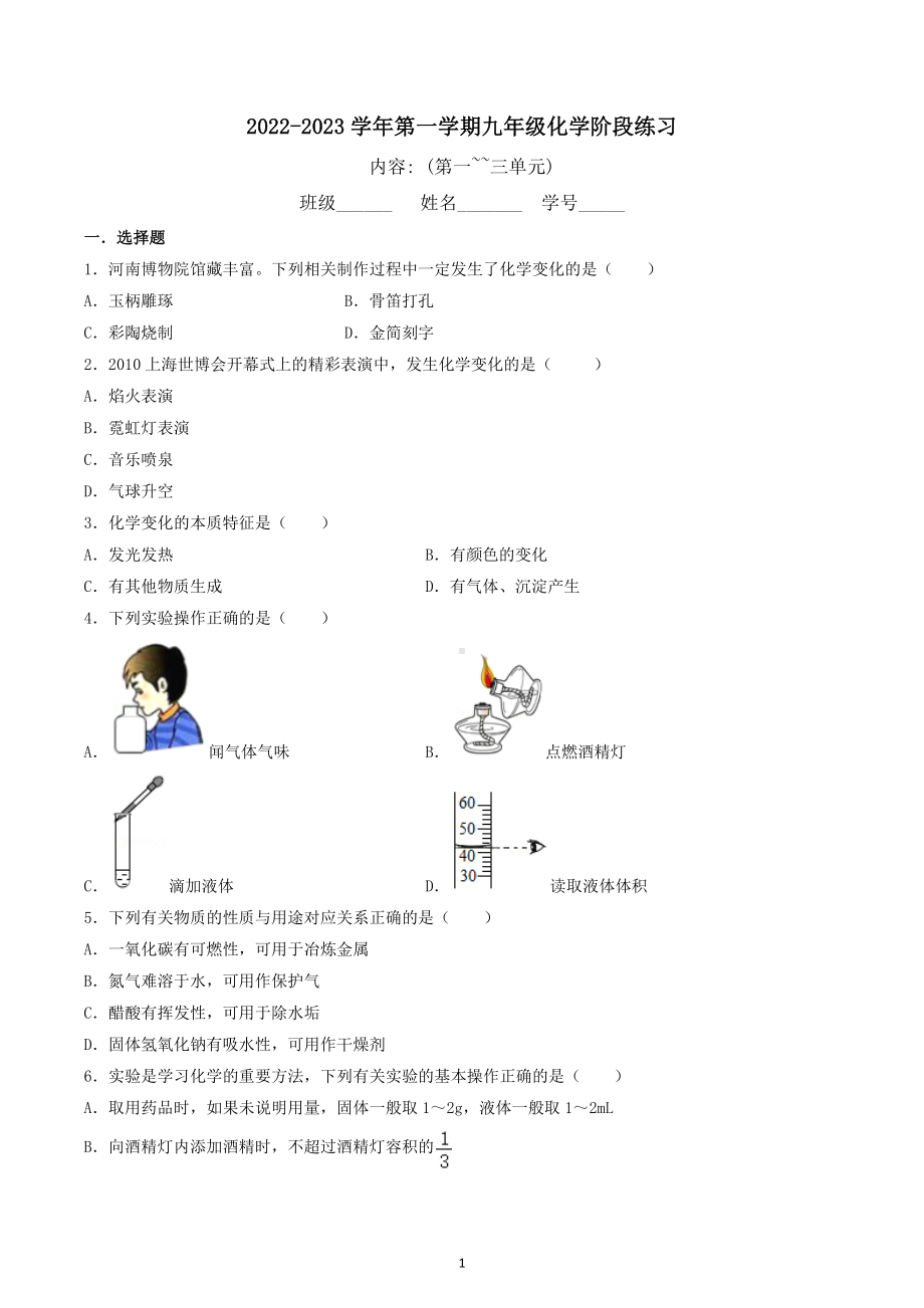 2022-2023学年九年级上学期化学阶段练习(第1-3单元).docx_第1页