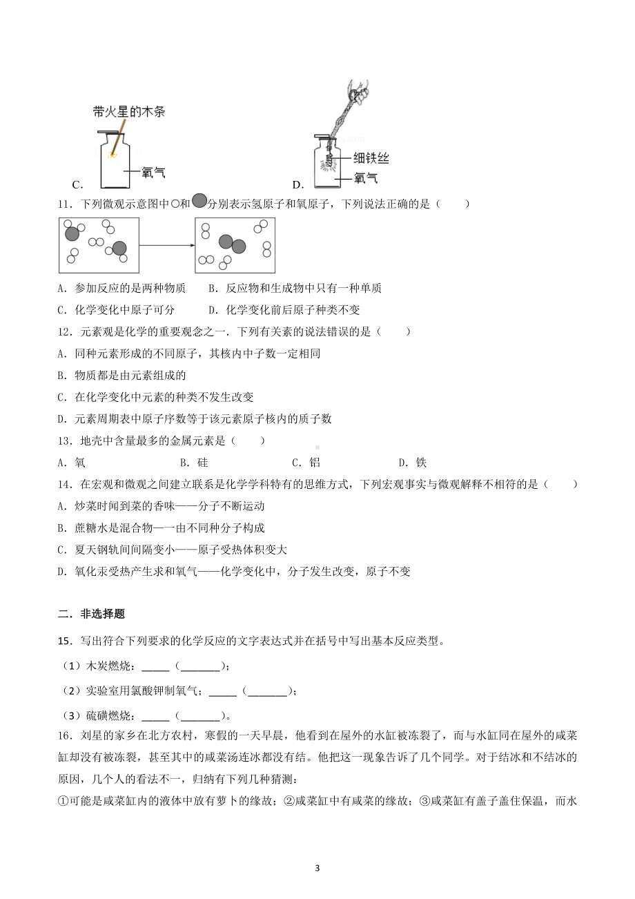 2022-2023学年九年级上学期化学阶段练习(第1-3单元).docx_第3页