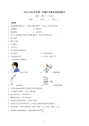 2022-2023学年九年级上学期化学阶段练习(第1-3单元).docx