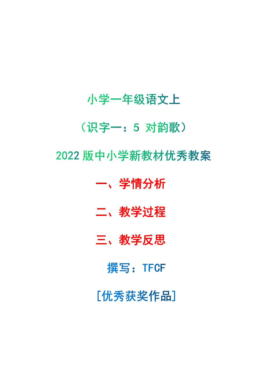 [中小学新教材优秀教案]：小学一年级语文上（识字一：5 对韵歌）-学情分析+教学过程+教学反思.pdf_第1页