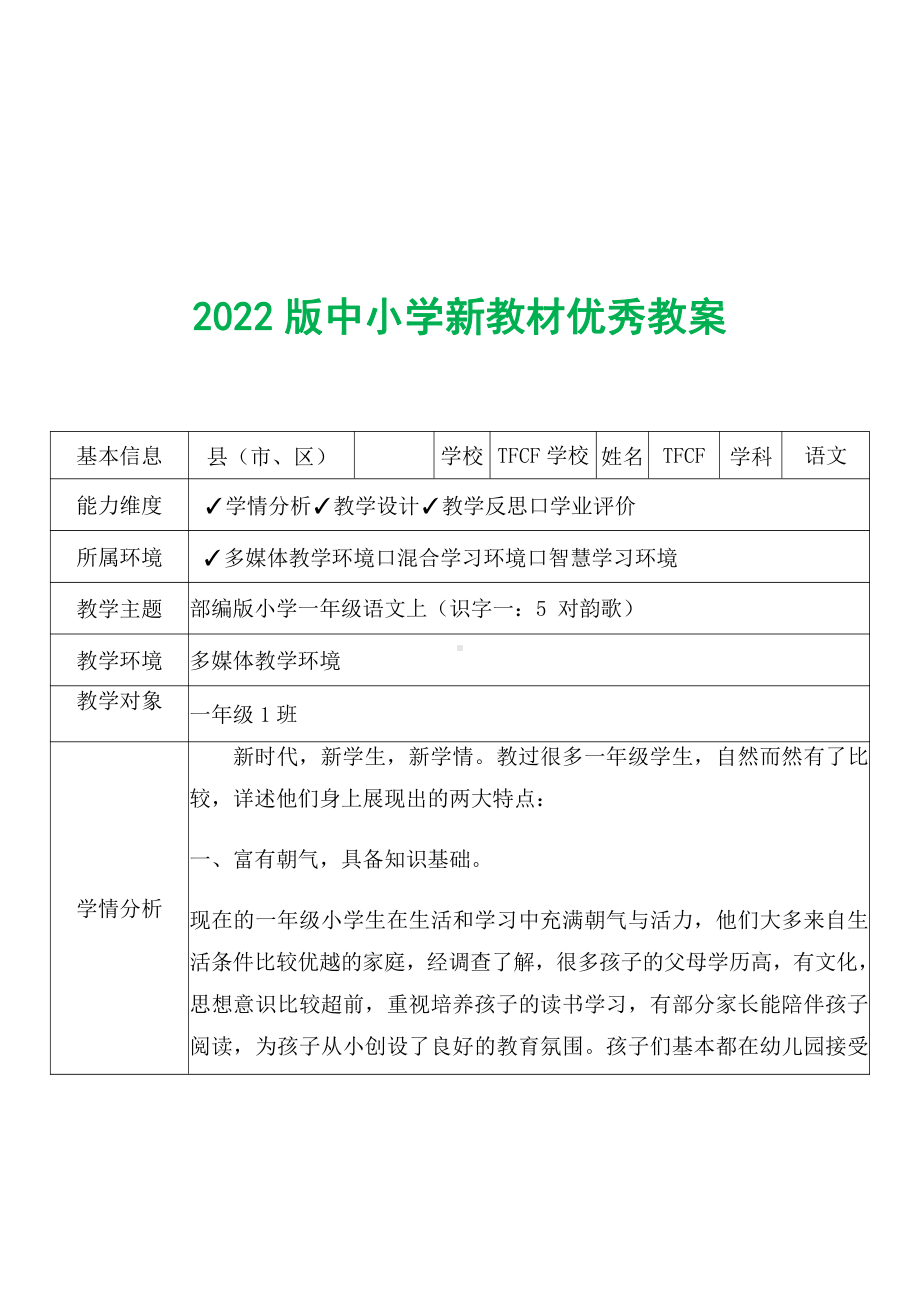 [中小学新教材优秀教案]：小学一年级语文上（识字一：5 对韵歌）-学情分析+教学过程+教学反思.pdf_第2页