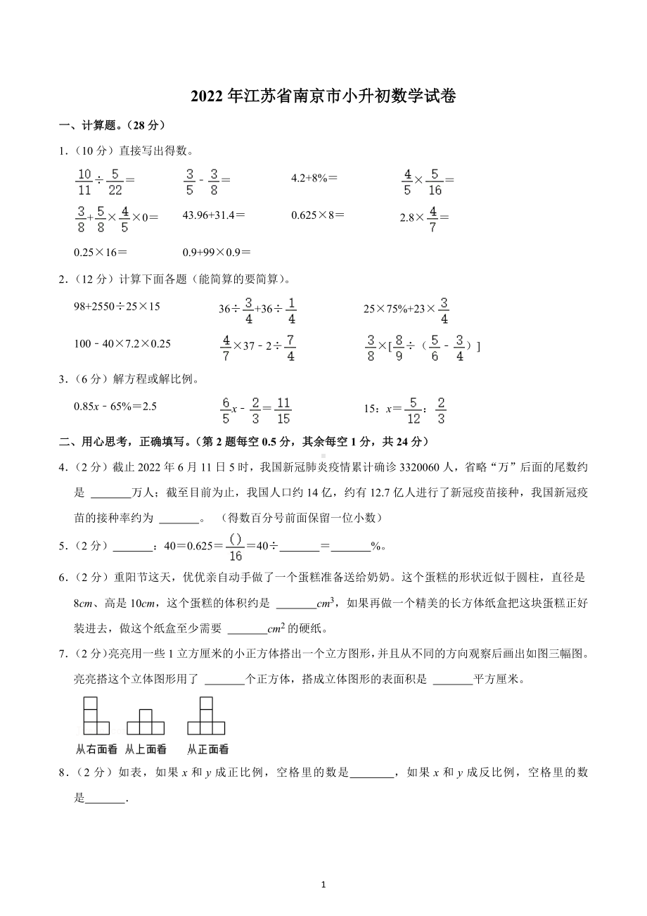 2022年江苏省南京市小升初数学试卷.docx_第1页