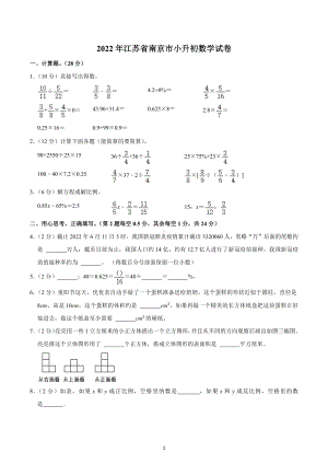 2022年江苏省南京市小升初数学试卷.docx