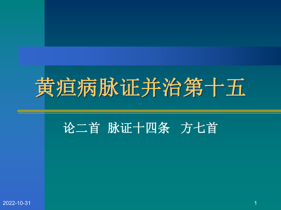 黄疸病脉证并治第十五课件.ppt_第1页