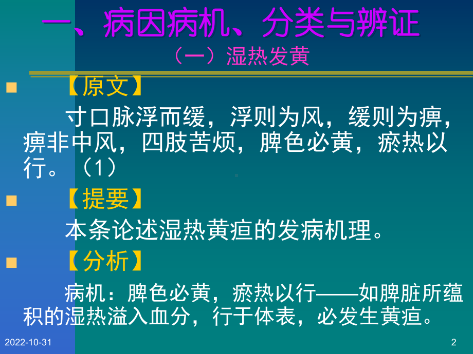 黄疸病脉证并治第十五课件.ppt_第2页