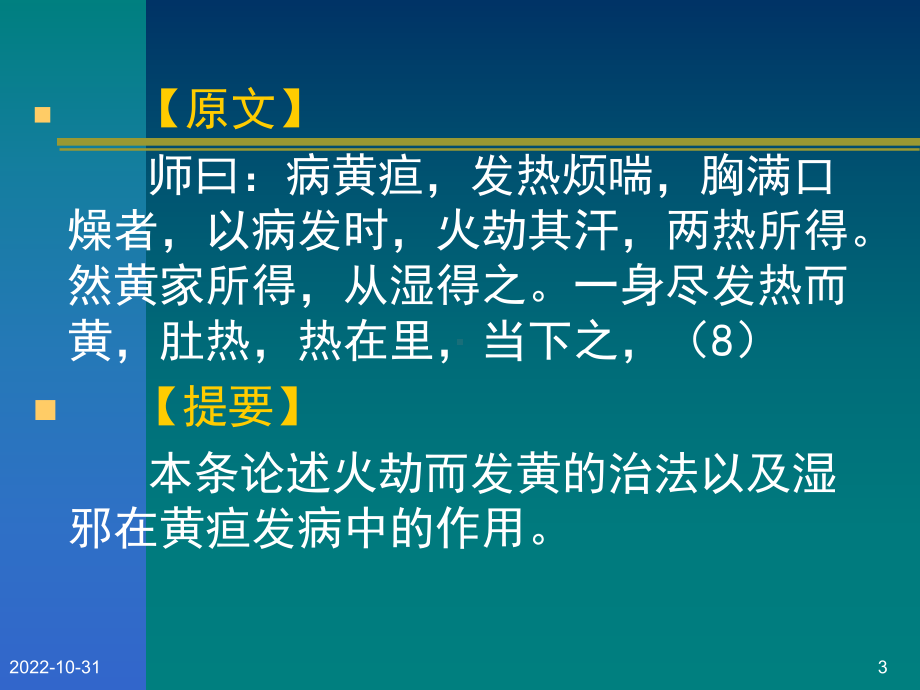 黄疸病脉证并治第十五课件.ppt_第3页