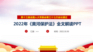 2022年《黄河保护法》制定全文解读PPT课件.ppt