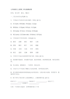 统编版七年级语文上册第二单元检测试卷.docx