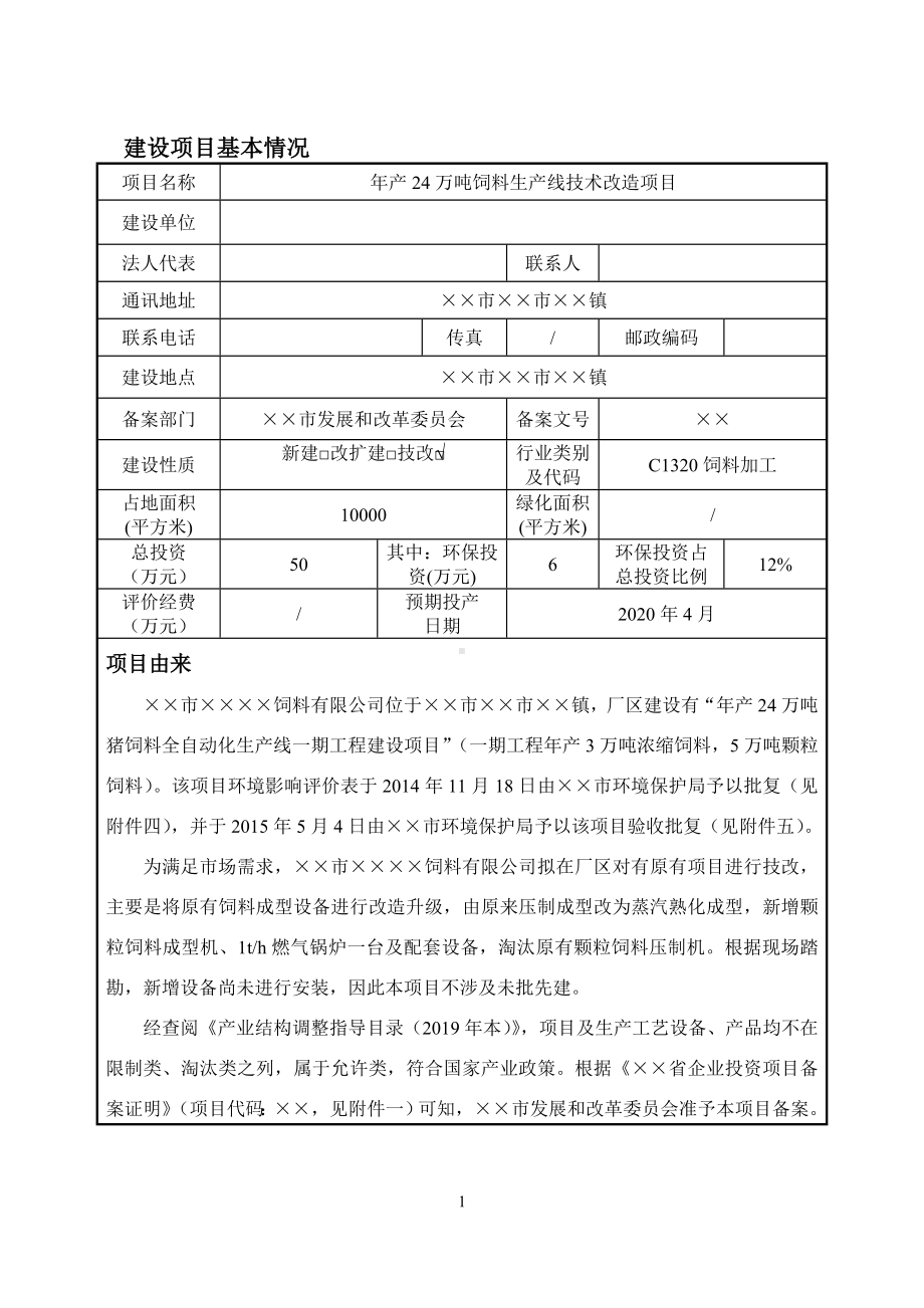 年产24万吨饲料生产线技术改造项目环境影响报告书参考模板范本.doc_第1页