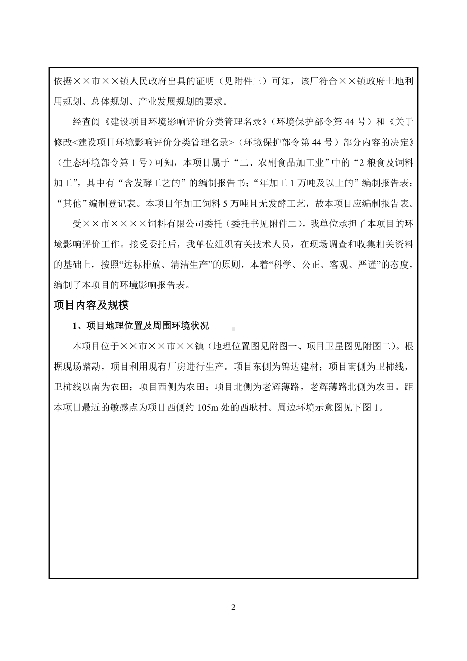 年产24万吨饲料生产线技术改造项目环境影响报告书参考模板范本.doc_第2页