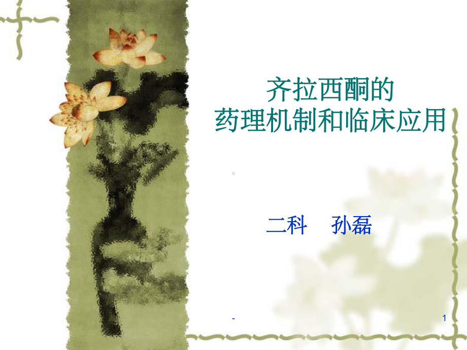 齐拉西酮的药理机制和临床应用-课件.ppt_第1页