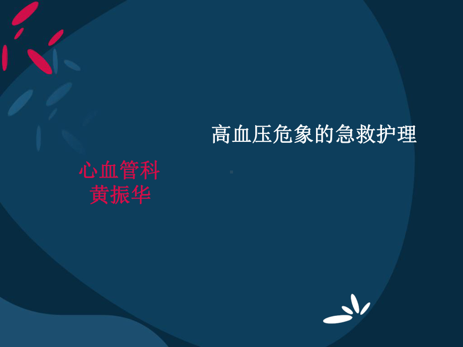 高血压危象的急救课件.ppt_第1页