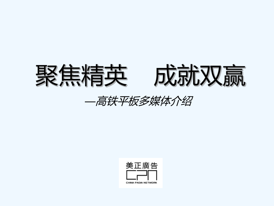 高铁平板多媒体介绍课件.ppt_第2页