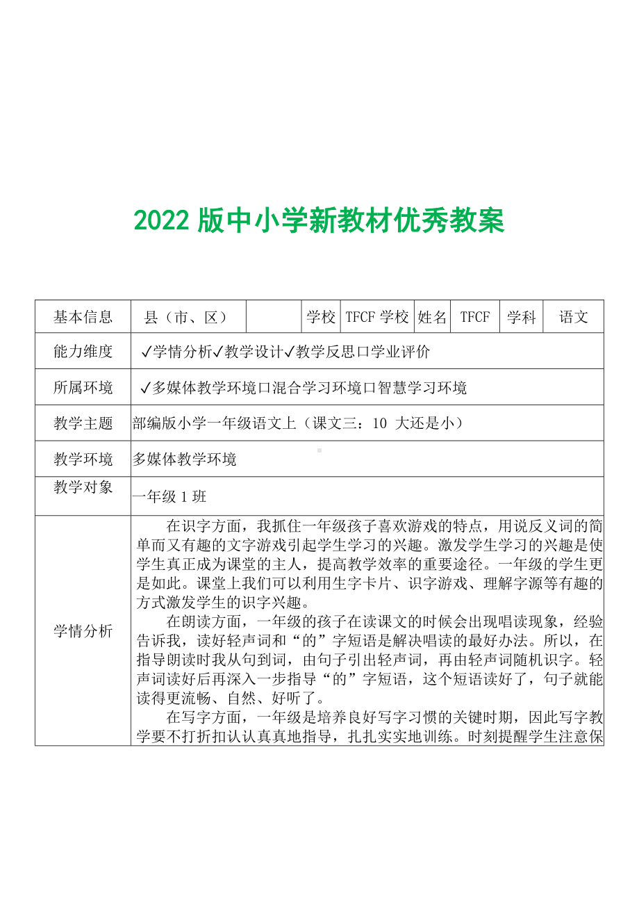 [中小学新教材优秀教案]：小学一年级语文上（课文三：10 大还是小）-学情分析+教学过程+教学反思.docx_第2页