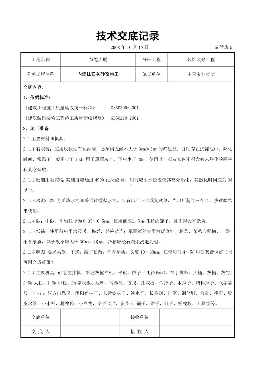 内墙抹石灰砂浆施工交底记录参考模板范本.doc_第1页