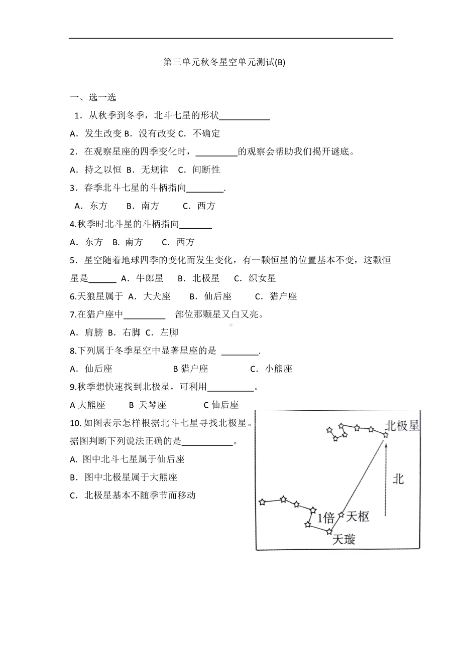 2022新青岛版（六三制）六年级上册《科学》第三单元秋冬星空测试卷（B）（含答案).docx_第1页