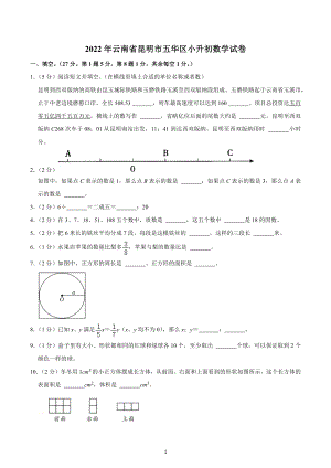 2022年云南省昆明市五华区小升初数学试卷.docx