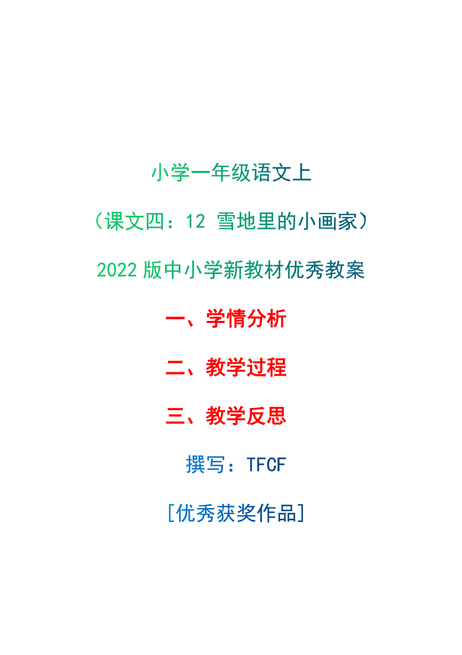 [中小学新教材优秀教案]：小学一年级语文上（课文四：12 雪地里的小画家）-学情分析+教学过程+教学反思.docx_第1页