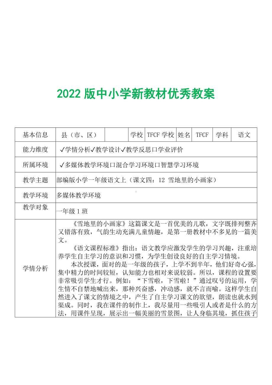 [中小学新教材优秀教案]：小学一年级语文上（课文四：12 雪地里的小画家）-学情分析+教学过程+教学反思.docx_第2页